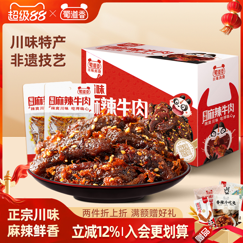 蜀道香麻辣牛肉干蜀味300g盒装四川特产小吃独立袋装解馋肉类零食