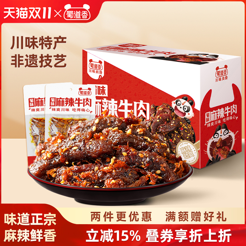 蜀道香麻辣牛肉干蜀味300g盒装四川特产小吃独立袋装解馋肉类零食