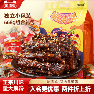 蜀道香零食大礼包多口味牛肉零食
