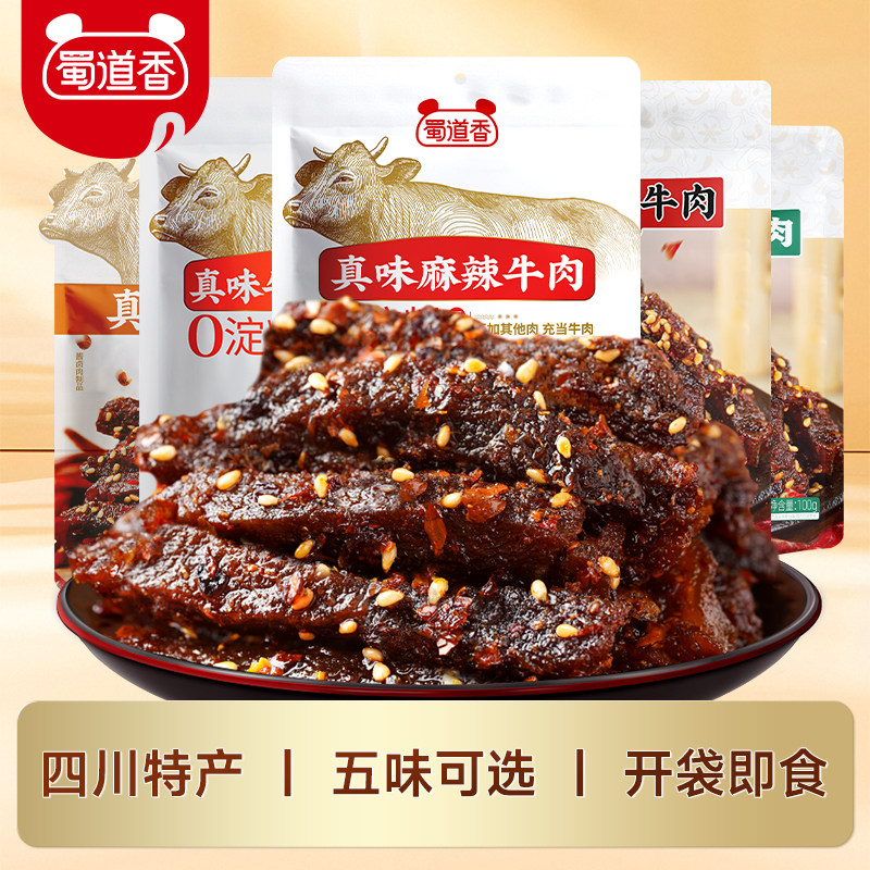 蜀道香麻辣香辣牛肉干5袋装四川特产辣味零食独立小包装开袋即食