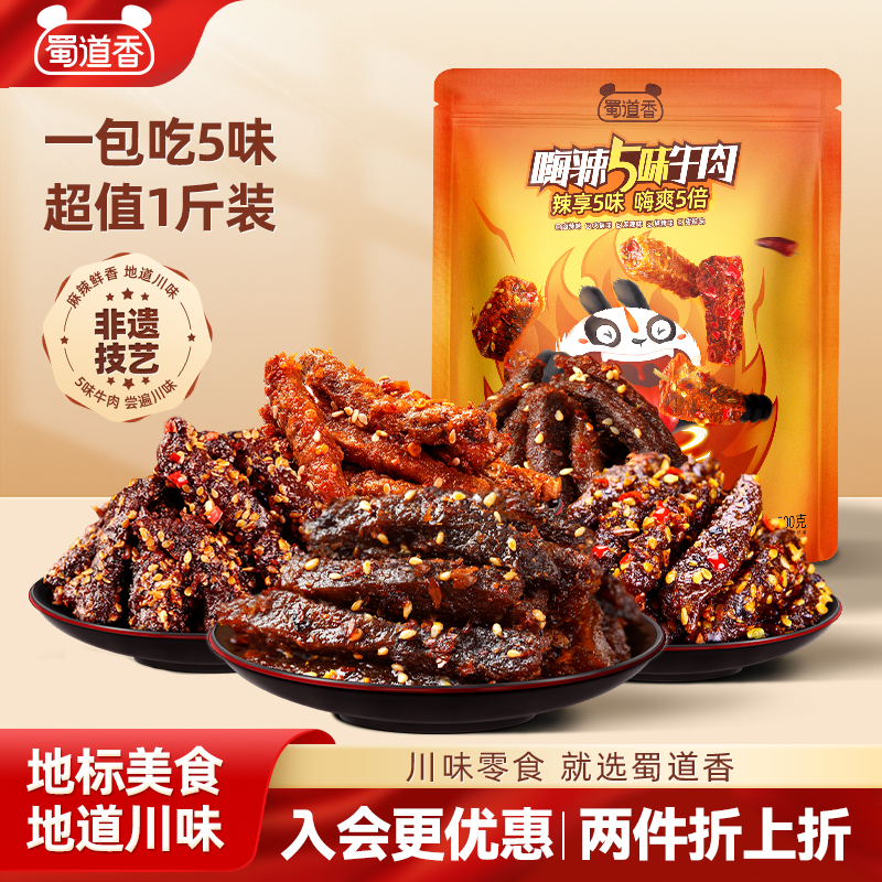蜀道香麻辣牛肉蜀味四川特产小吃肉类零食独立包装解馋小零食500g