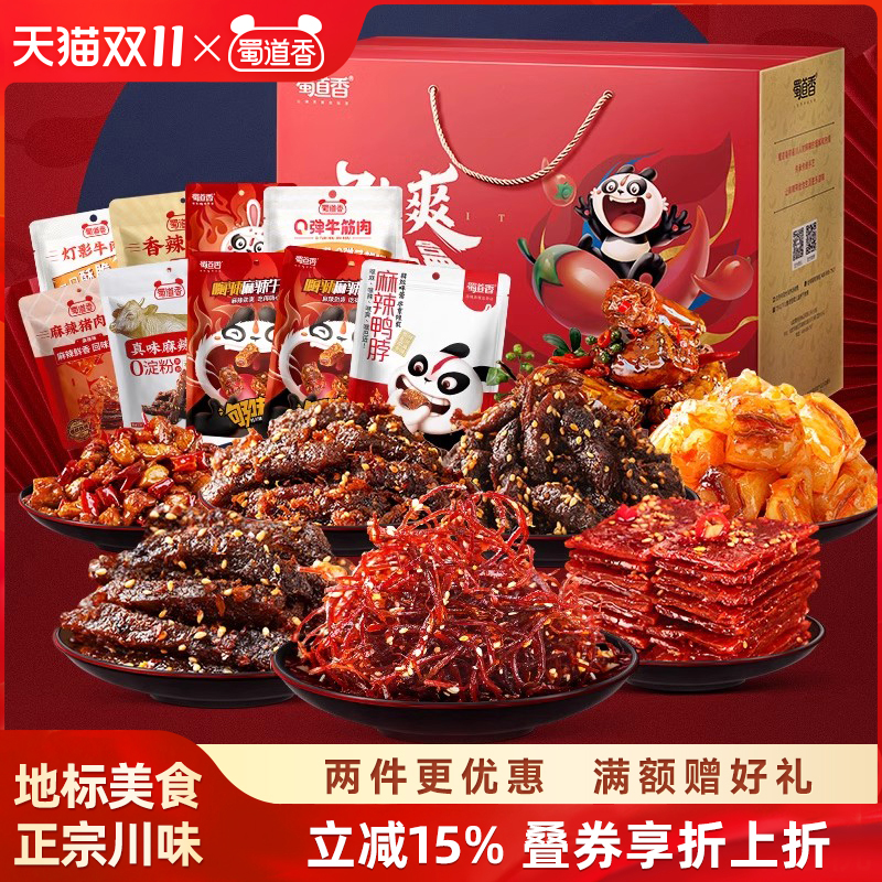 蜀道香辣味零食大礼包四川味特产麻辣牛肉干解馋休闲零食礼盒888g