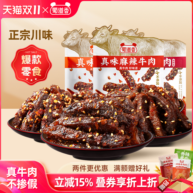 蜀道香肉类零食真味麻辣牛肉四川特产熟食香辣味休闲辣味零食200g