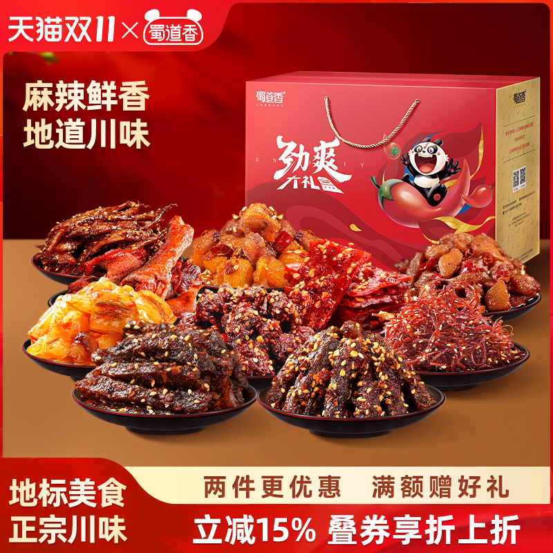 蜀道香零食大礼包四川特产麻辣牛肉干川味儿即食中秋礼盒送礼888g