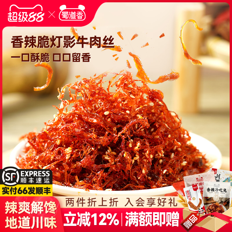蜀道香麻辣燈影牛肉絲開袋即食