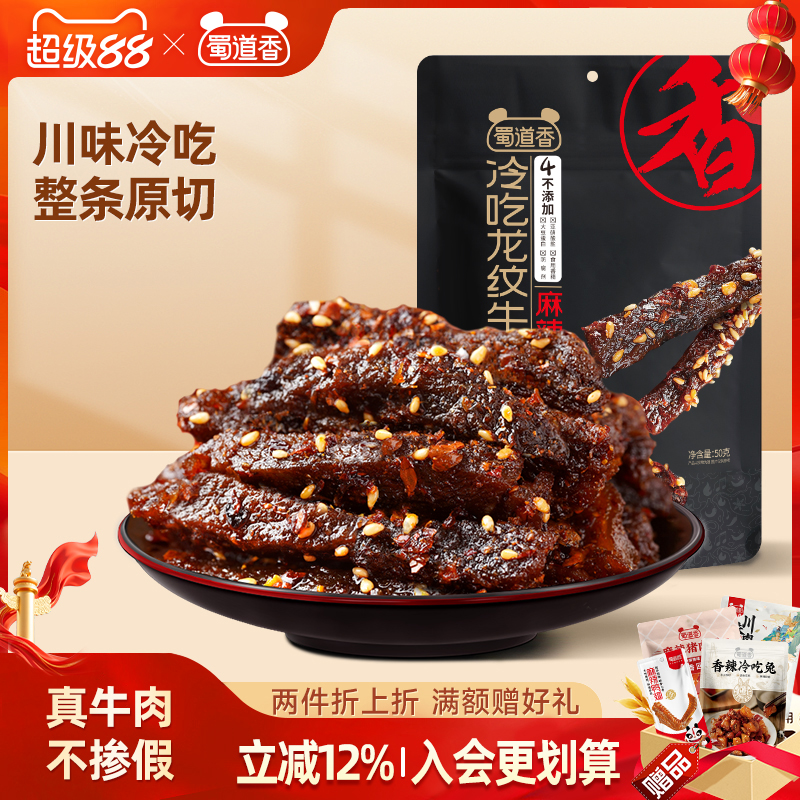 蜀道香冷吃牛肉麻辣牛肉四川特产五香休闲解馋肉类卤味零食50g