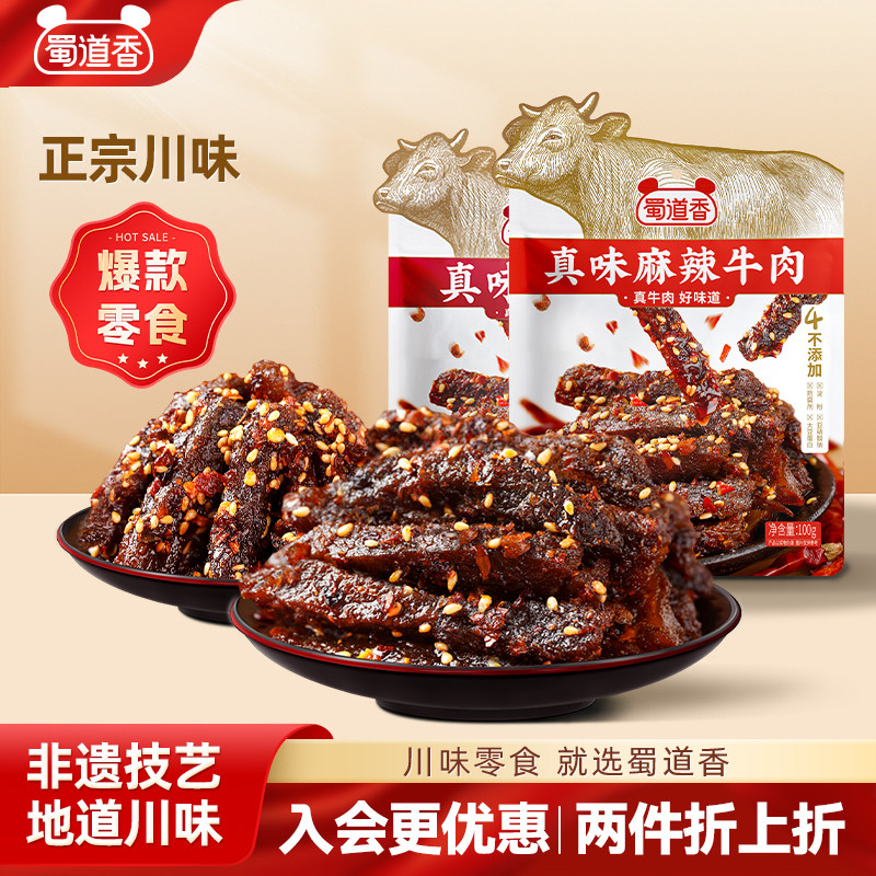 蜀道香肉类零食真味麻辣牛肉四川特产熟食香辣味休闲辣味零食200g
