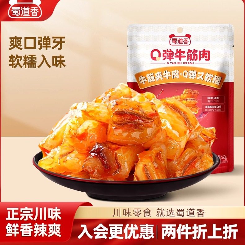 蜀道香卤味零食Q弹牛筋肉四川味特产香辣解馋零食辣味休闲100g