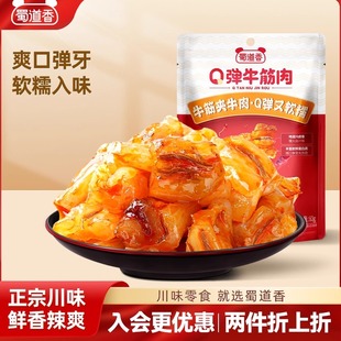 蜀道香卤味零食Q弹牛筋肉四川味特产香辣解馋零食辣味休闲100g