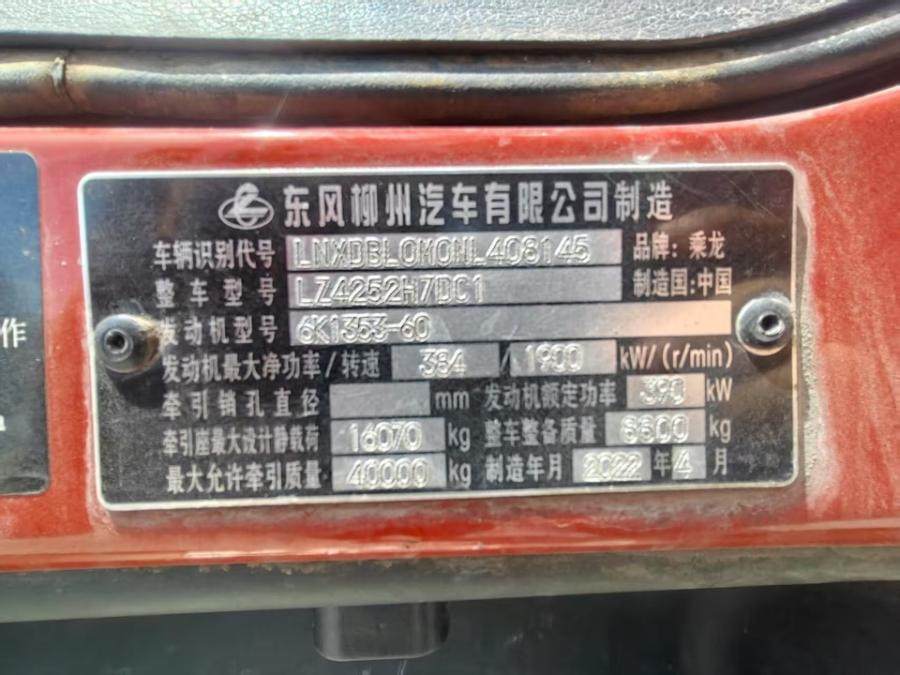 1月20日柳州车牌号为桂BA2579乘龙牌重型半挂牵引车网络拍卖公告