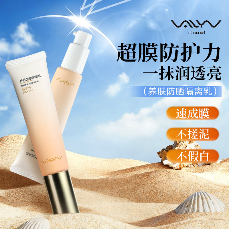 范丽薇养肤防晒隔离乳防晒霜SPF30PA+++修饰肤色低油透气35g 1816
