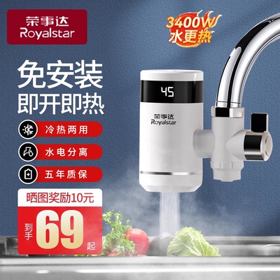 荣事达电热水龙头即热式加热器速热厨房热水器热冷热两用免安装