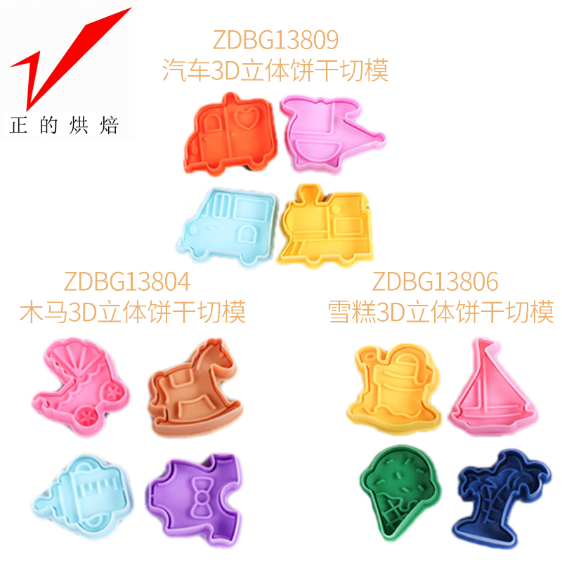 【正的烘焙】饼干曲奇模具汽车雪糕船木马3D立体切模DIY烘焙