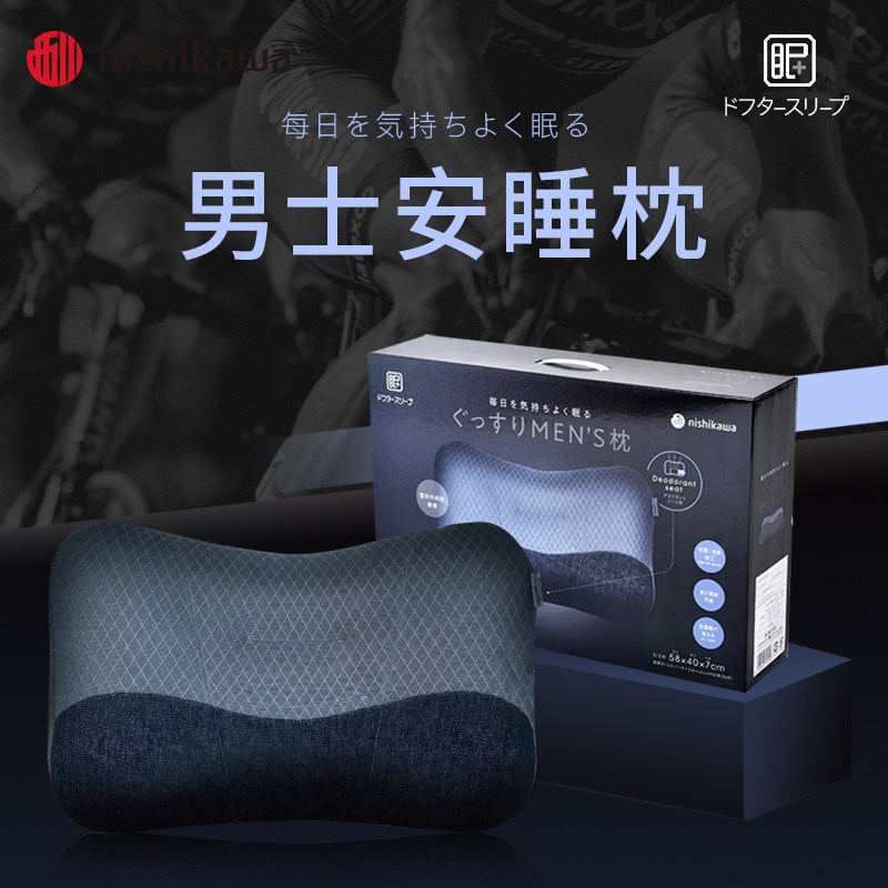 NiSHiKaWa/西川男士安睡枕人体工学护颈枕头舒适助眠枕芯