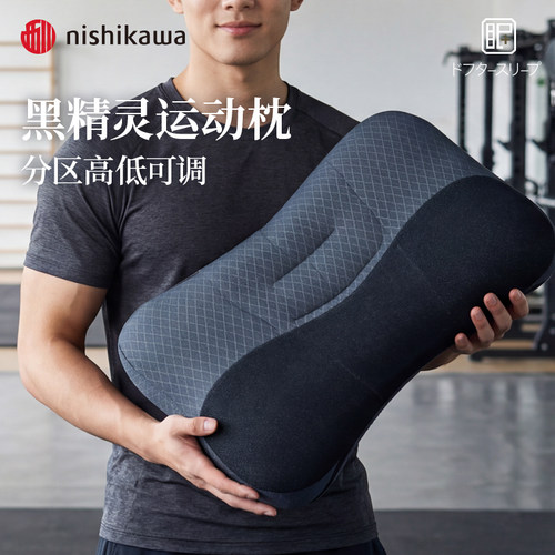 西川运动人士分区高低可调软管枕