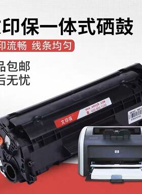 惠普88A文印保硒鼓用打印机126a/1007/1008/1136/1213/1216易加粉