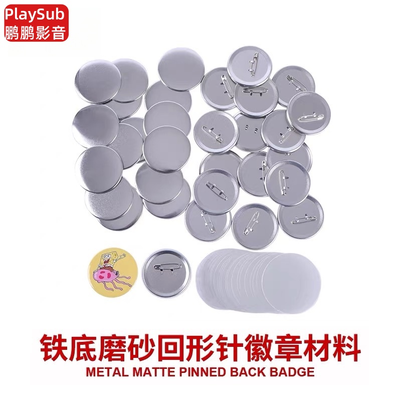 马口铁磨砂底座徽章空白耗材 日谷底胸章耗材 马口铁吧唧空白材料