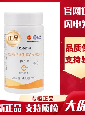 葆婴维生素C国产USANA/优莎纳维生素C片(成人)VC官网正品28片/瓶