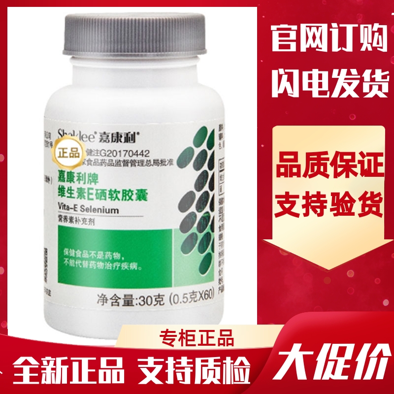 中国嘉康利牌维生素E硒软胶囊