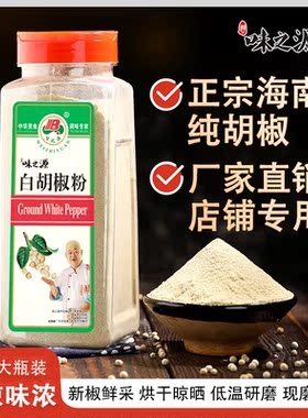 味之源纯白胡椒粉海南白胡椒粒现磨研磨厂家直供瓶装510g家用商用
