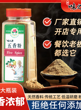 味之源五香粉调味料商用老牌子饺子馅包粽子十三香瓶装调味品家用