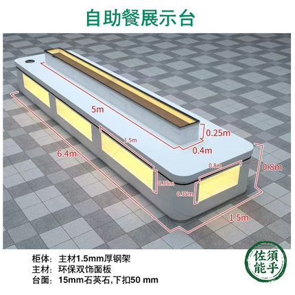 佐须能乎自助餐台内嵌式展示台可配暖碟机灯光石英石布菲