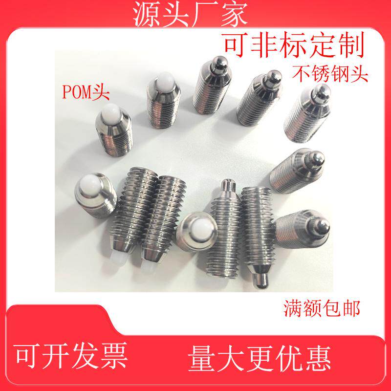 不锈钢POM头弹簧球头柱塞定位螺丝波珠螺丝顶珠弹珠钢珠紧定顶丝