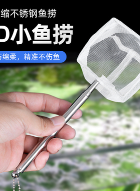 不锈钢伸缩手抄捞网小型观赏鱼孔雀鱼斗鱼鱼缸手工3D鱼捞鱼兜渔捞