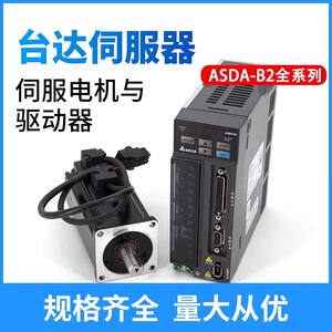 原装台达B2伺服驱动器电机ASD-B2-0121-B.0221.0421.0721.1021-B