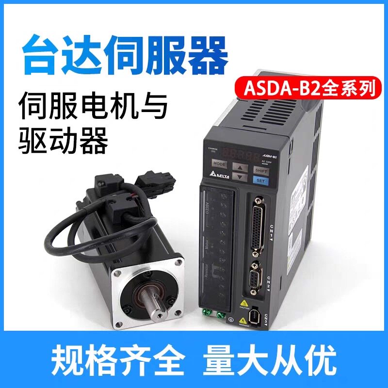 全新台达B2电机驱动器套装ASD-B2-0121-0221-0421-B-0721-1021-B