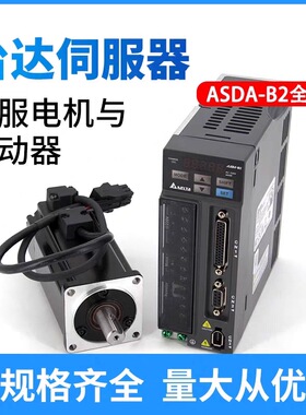 全新台达B2电机驱动器套装ASD-B2-0121-0221-0421-B-0721-1021-B
