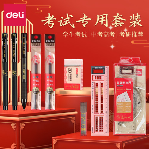 得力考试套装文具涂卡套装