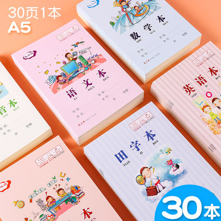 司马彦作业本小学生加厚田字本一年级二年级汉语拼音本田字格方格生字本3-5年级作文英语语文本写字簿练字本