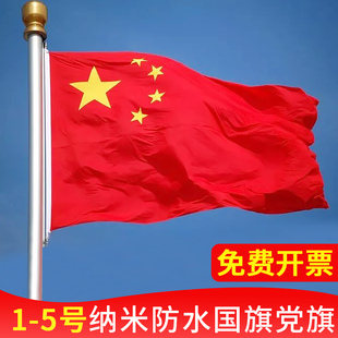 五星红旗国旗大号纳米党旗1号2号3号4号5号户外办公室表演户外型防水学校运动会大型大尺寸一二三四五号旗帜