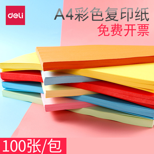 得力a4彩色打印复印纸80克红黄蓝绿彩色封面隔页纸彩色办公用纸 学生粉色儿童手工折纸浅蓝浅绿浅黄色100张