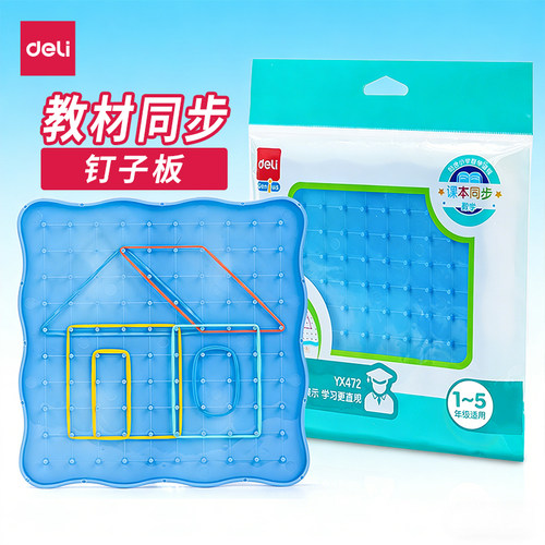 得力钉子板数学学具教材同步