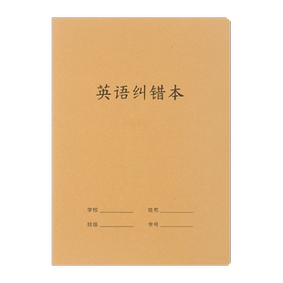 玛丽16K英语纠错本小学初中生错题登记牛皮纸大号练习本复古风加厚初中生作业本读书笔记白芯阅读摘记双行本