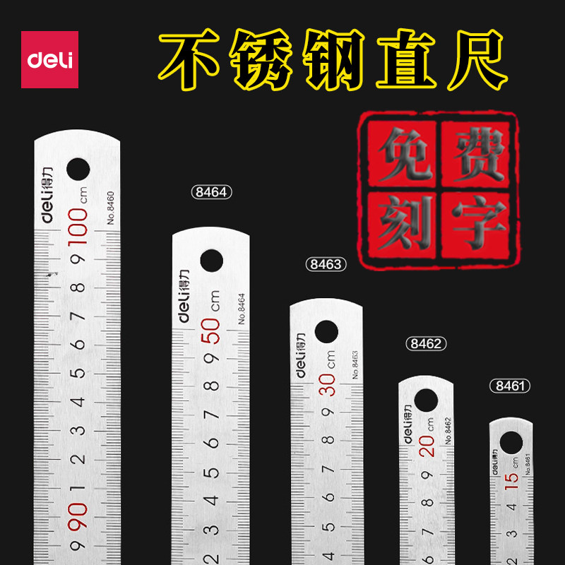 【刻字定制】得力钢直尺15cm/20CM/30cm/50cm不锈钢测量工具钢尺木工用绘图制图高精度钢板尺加厚硬尺子