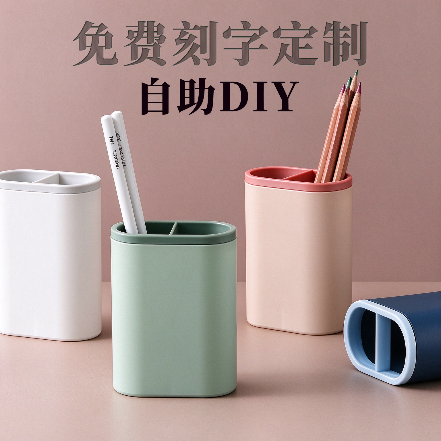 免费刻字定制logo礼品笔筒公司商务礼品小礼物ins高颜值笔筒自助DIY撞色笔插个性简约撞色笔筒创意桌面收纳