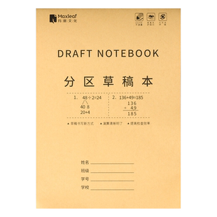 玛丽分区草稿本广博16k加厚分区草稿纸学生用草稿本空白本子B5初中生高中生数学演草纸小学生验算用白纸批