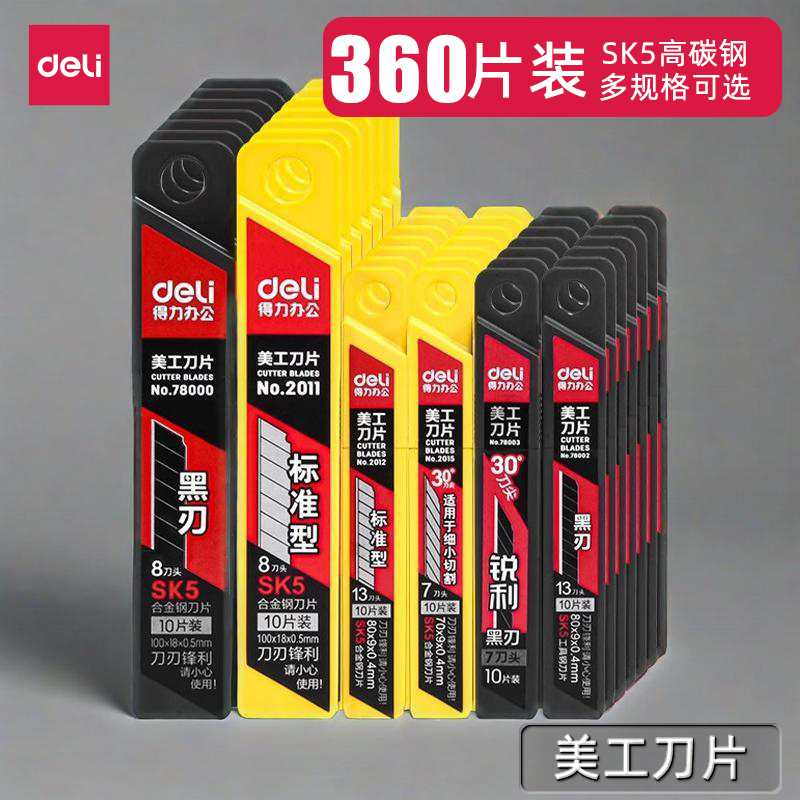 得力美工刀刀片大号18mm小号9mm