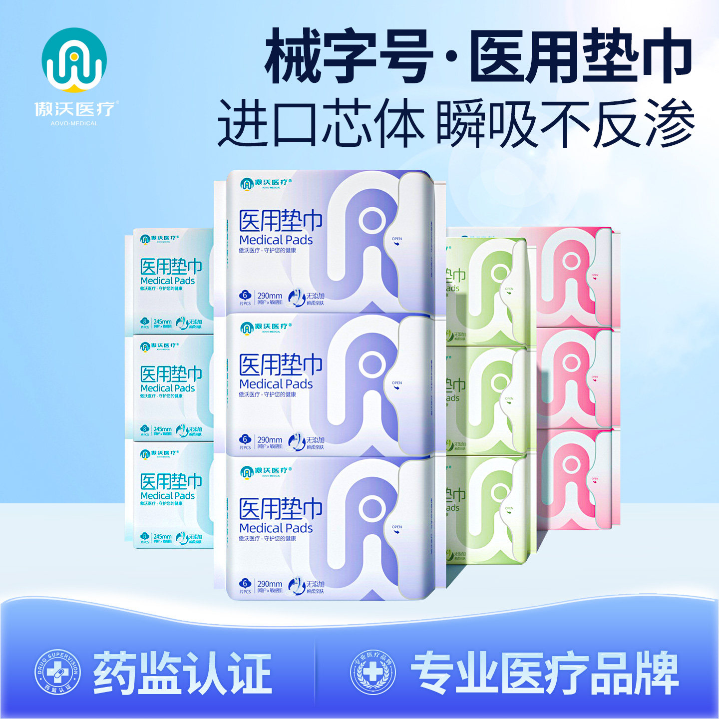 傲沃医疗医用械字号垫巾日夜用超薄透气干爽敏感肌经期护理姨妈巾