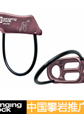 Singing Rock 索乐克 Shuttle ATC下降器 管状保护器 攀岩 速降