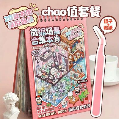 45Pcs Scenes Cartoon Landscape Sticker Book DIY Handmade 3D