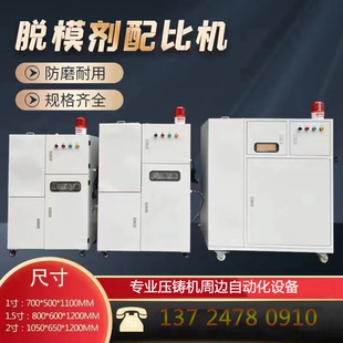 压铸脱模剂自动配比机 离型自动配比机混合机 切削液自动配比机