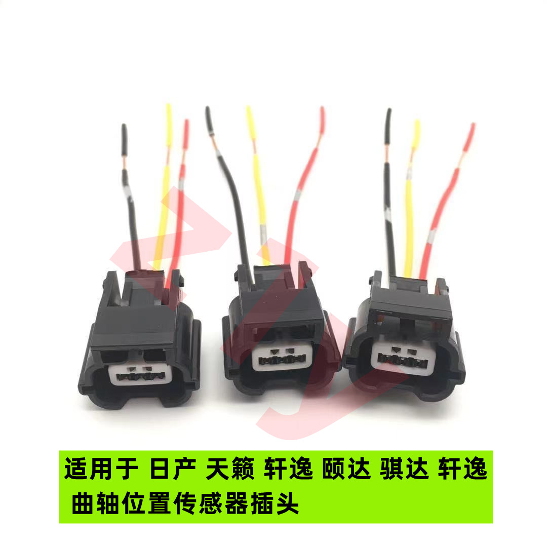 天籁奇骏轩逸骊威颐达骐达/曲轴位置传感器插头/大灯调节电机插头