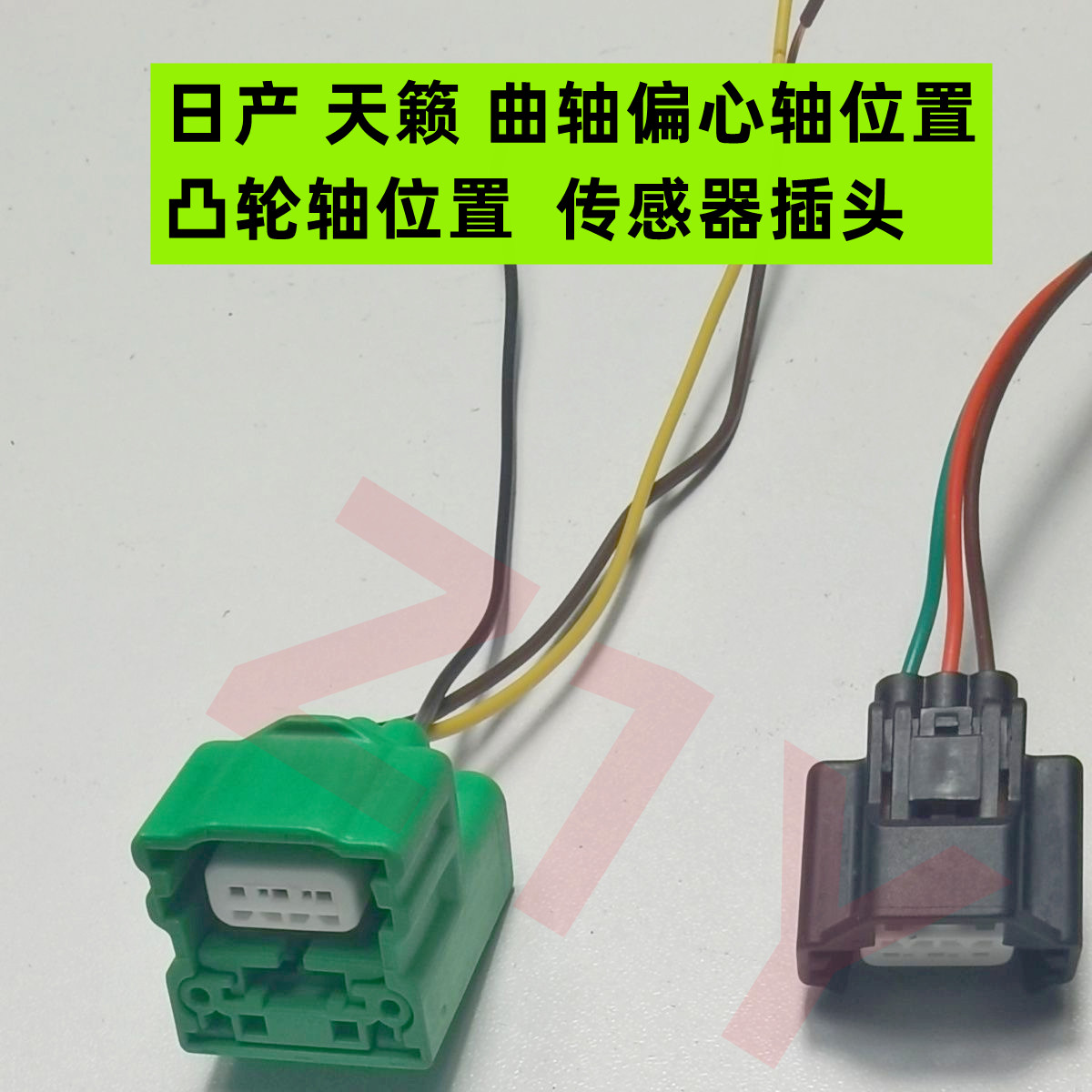 适用于日产天籁2.3/3.5 凸轮轴位置曲轴位置偏心轴位置传感器插头