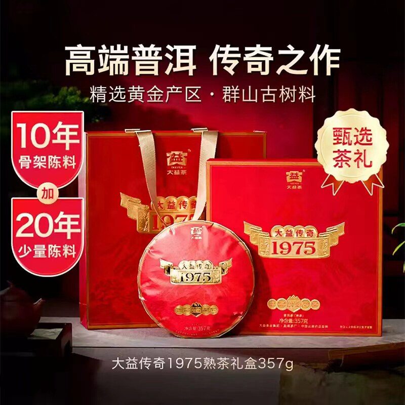 大益传奇1975熟普10年陈礼盒
