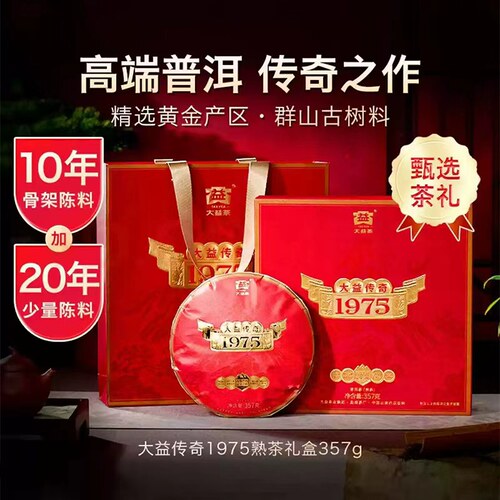 大益传奇1975熟普10年陈礼盒