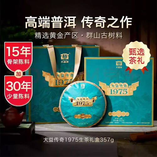 大益传奇197510年陈普洱生茶